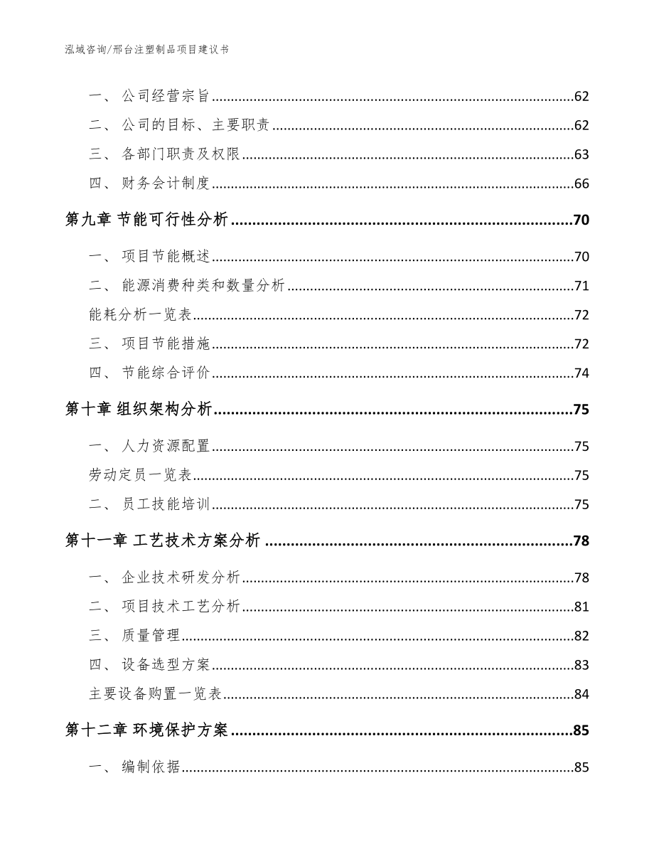 邢台注塑制品项目建议书【模板范本】_第4页