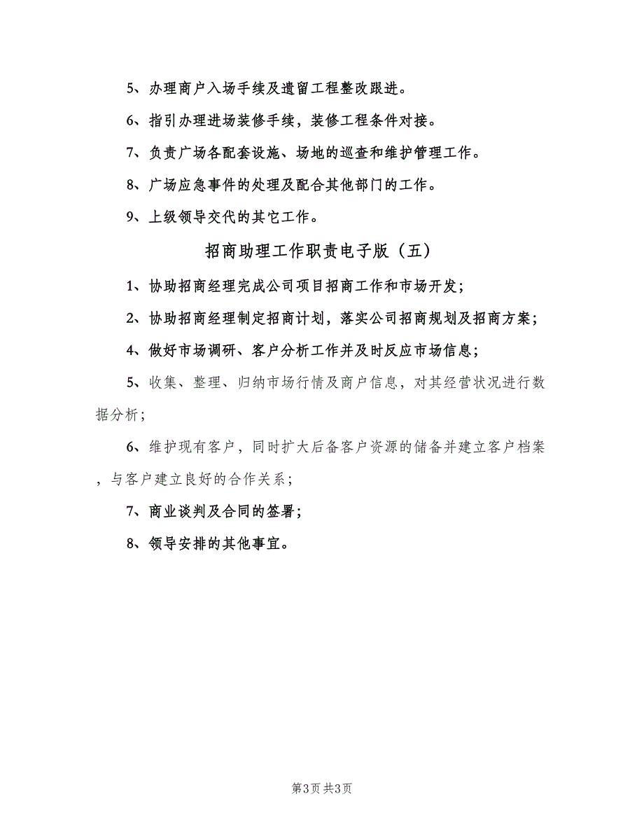 招商助理工作职责电子版（5篇）_第3页