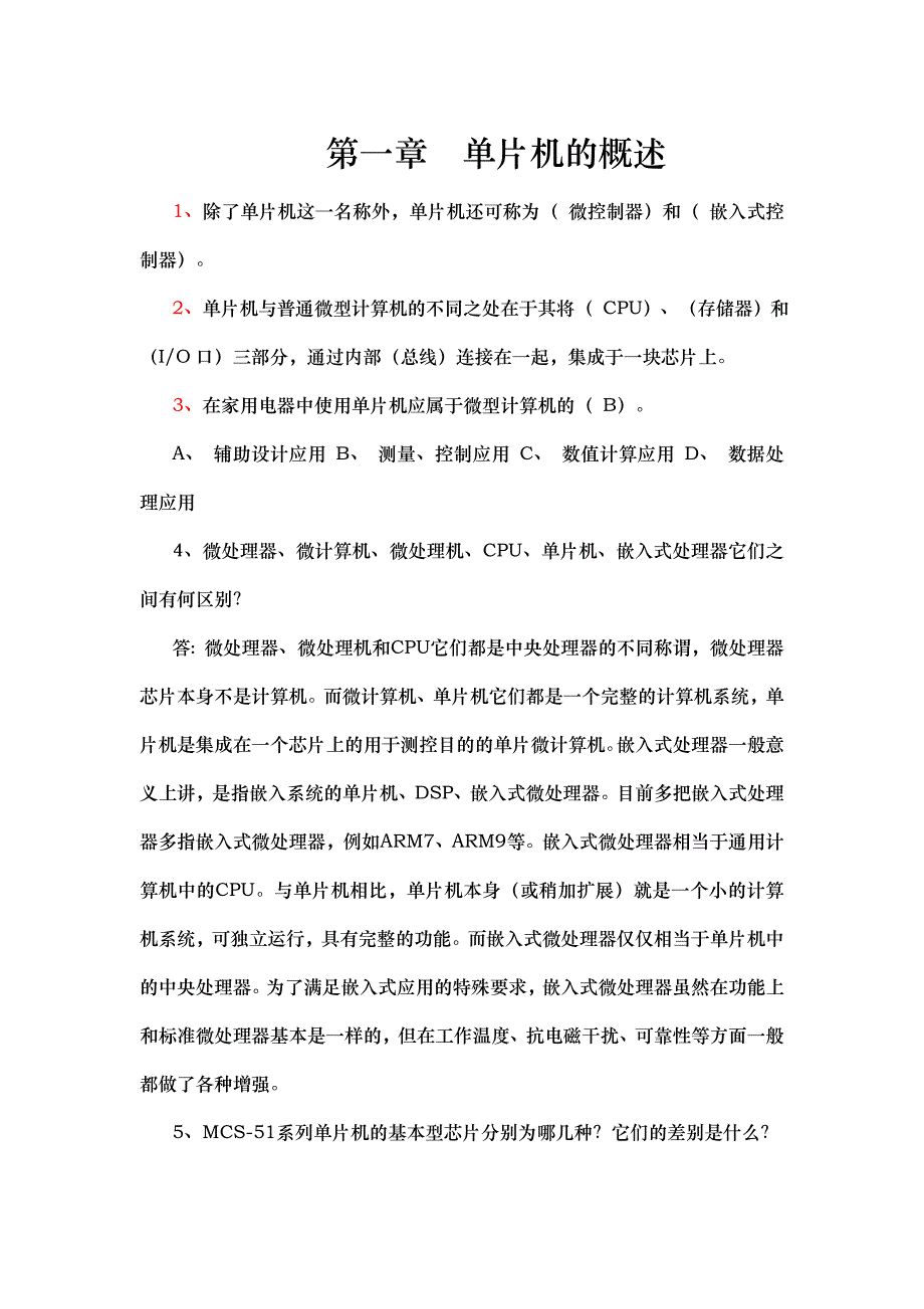 单片机课后习题集答案解析_第1页