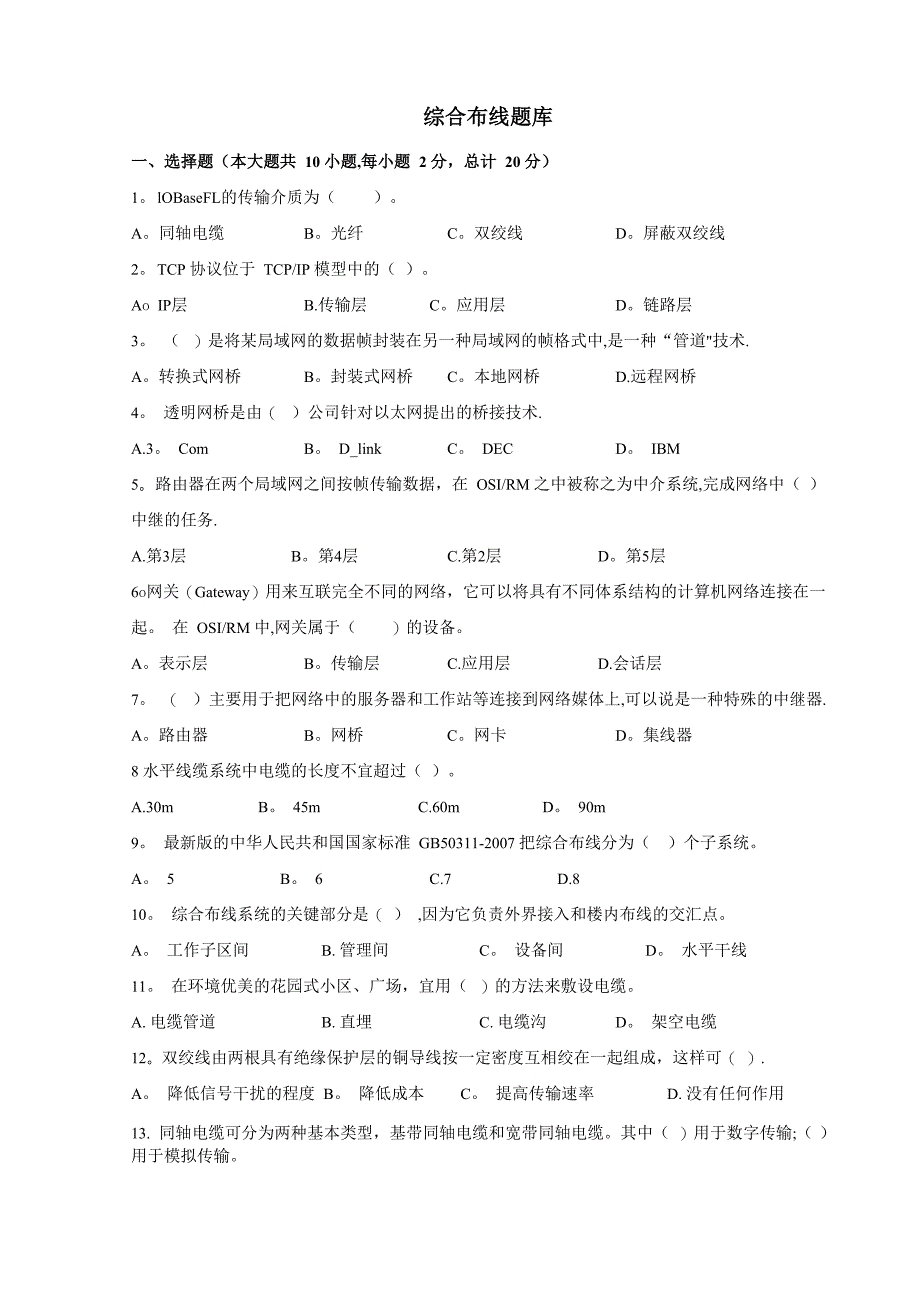 综合布线实用题库_第1页