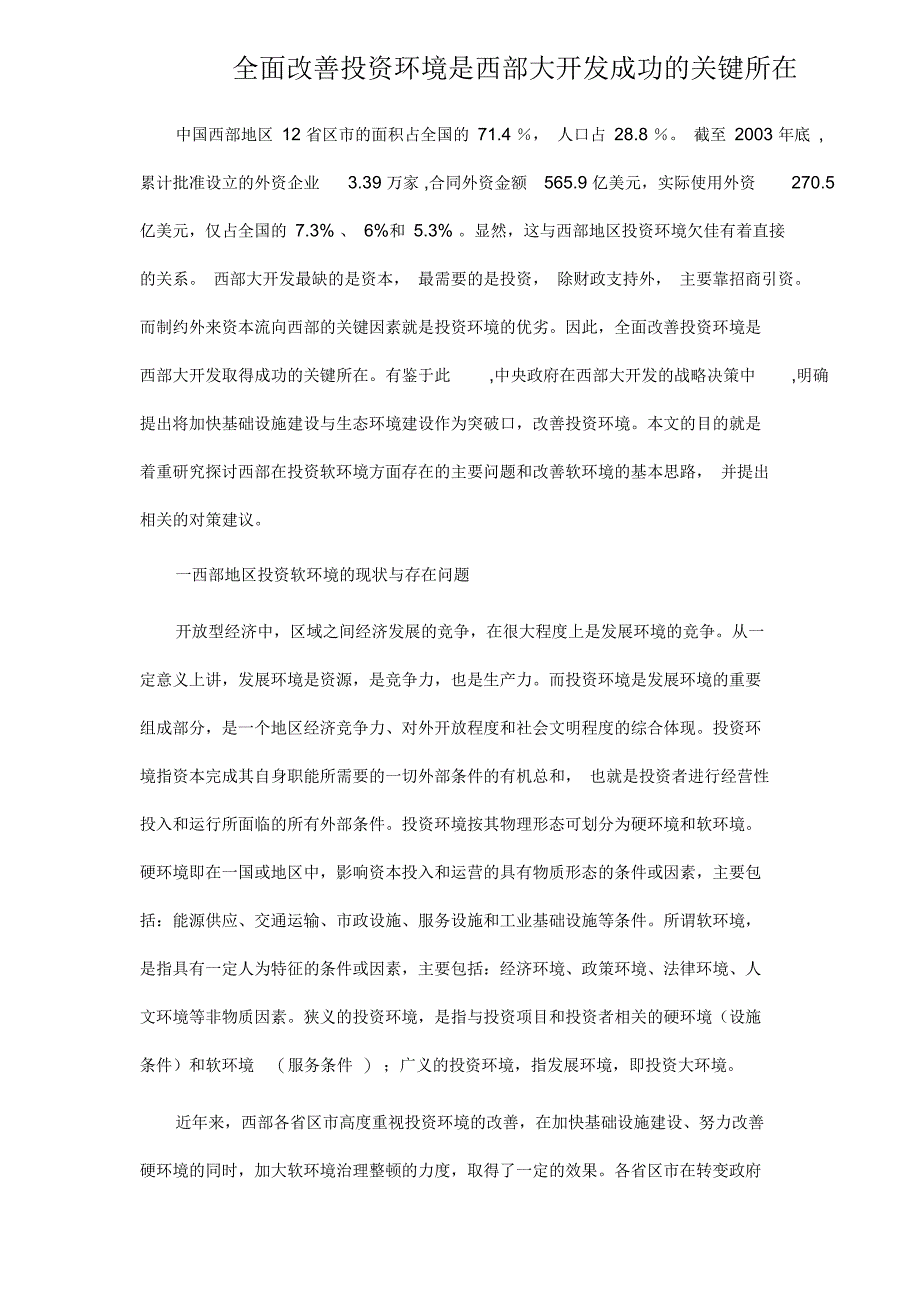 全面改善投资环境是西部大开发成功的关键所在_第1页