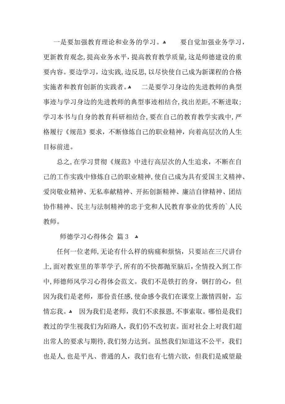 师德学习心得体会范文集合9篇_第5页