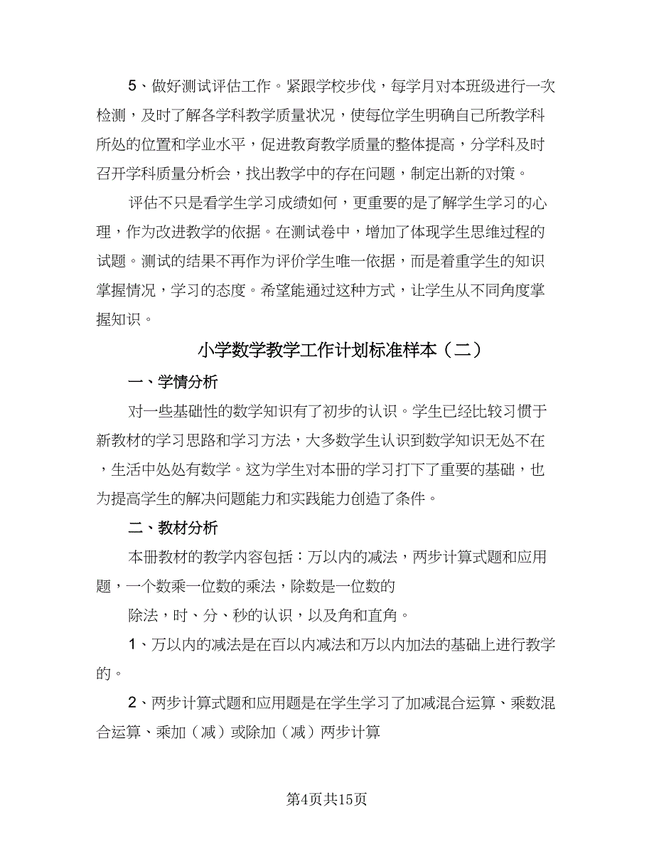 小学数学教学工作计划标准样本（5篇）_第4页