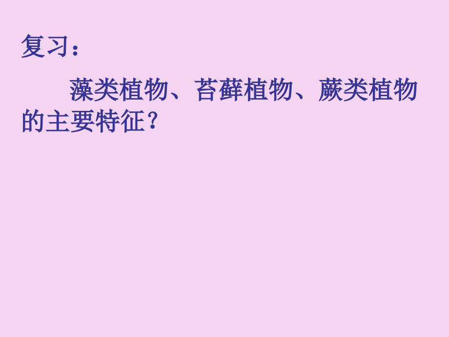 复习藻类植物苔藓植物蕨类植物的主要特征ppt课件_第1页