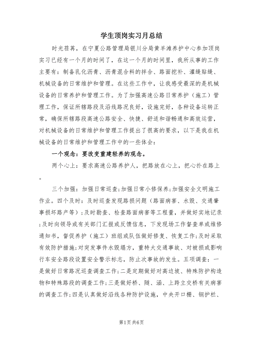 学生顶岗实习月总结（2篇）.doc_第1页