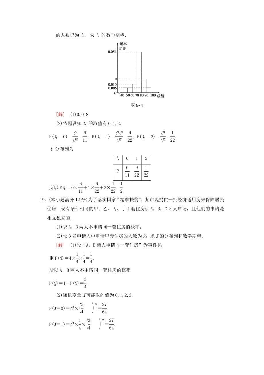 新版高考数学一轮复习单元评估检测9第9章算法初步统计与统计案例第10章计数原理概率随机变量及其分布理北师大版_第5页