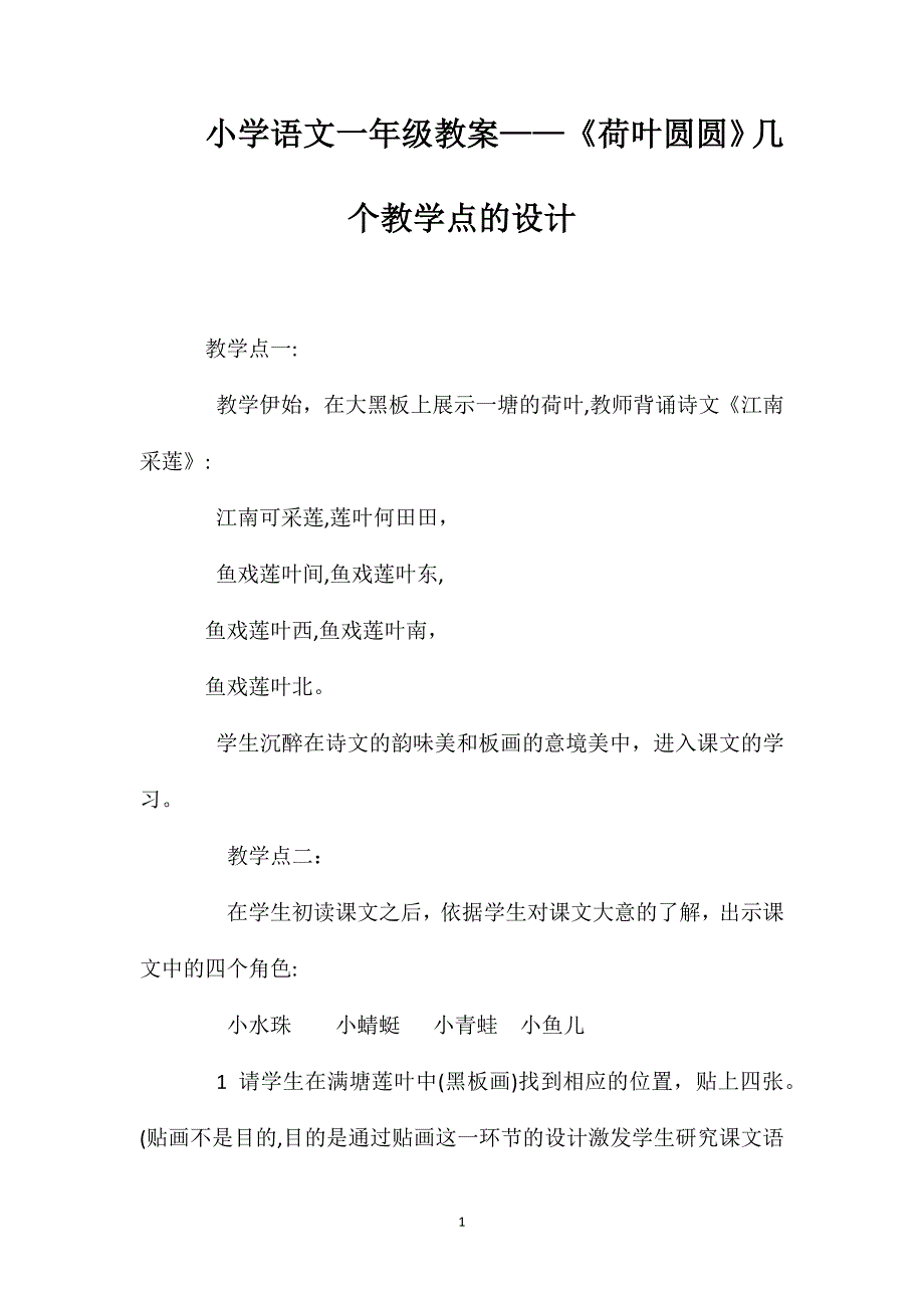 小学语文一年级教案荷叶圆圆几个教学点的设计_第1页