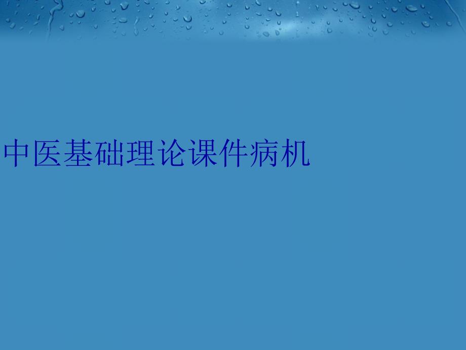 中医基础理论课件病机教学文案_第1页