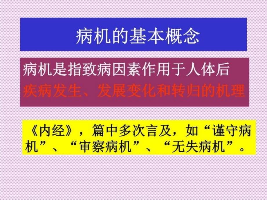 中医基础理论课件病机教学文案_第3页