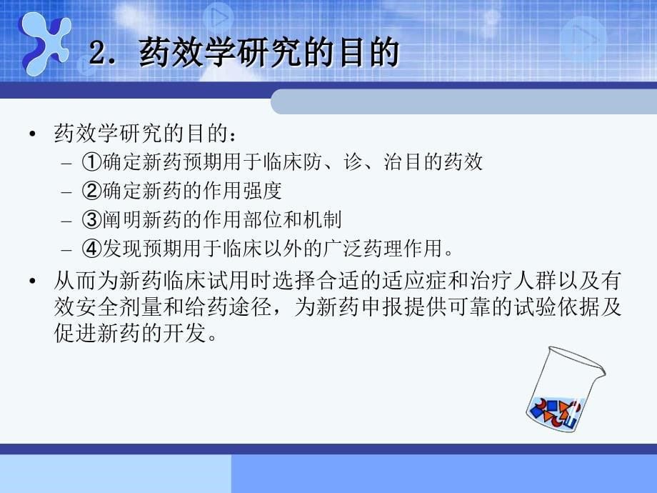 临床候选药物的研究开发_第5页