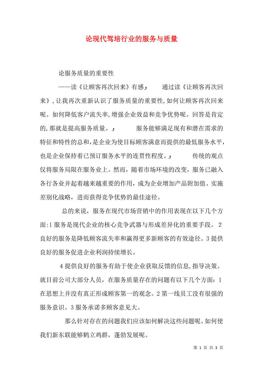 论现代驾培行业的服务与质量_第1页