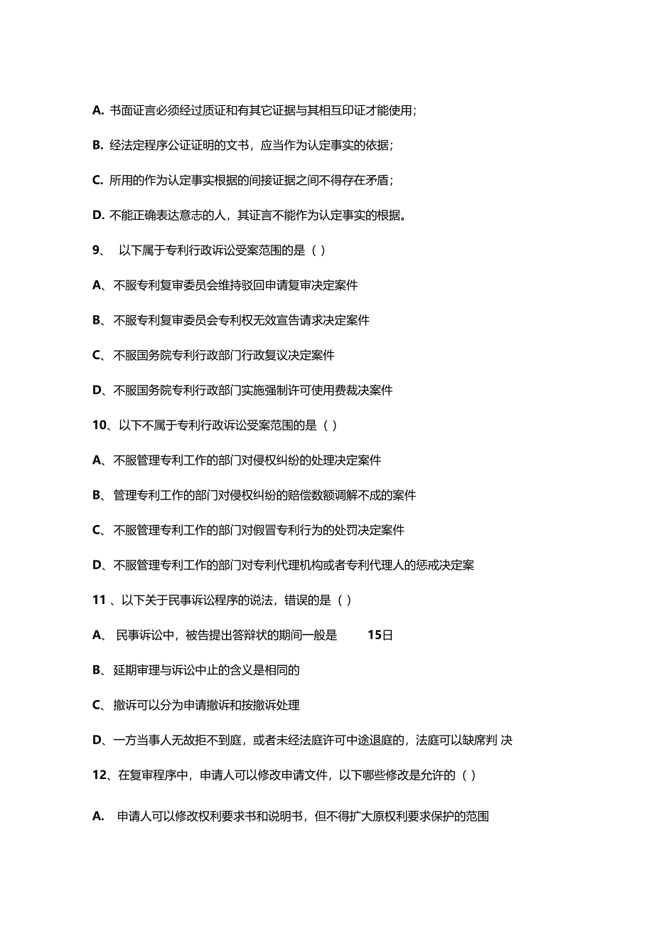 精编专利代理人资格考试试题集锦资料_第3页