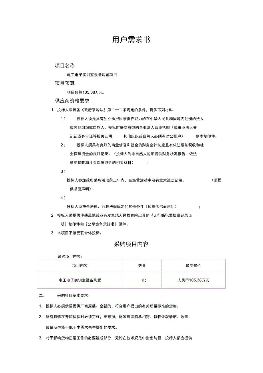 电工电子实训室设备购置6用户需求书_第1页