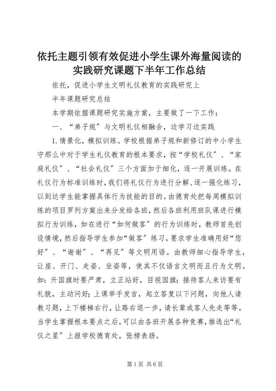 2023年《依托主题引领有效促进小学生课外海量阅读的实践研究》课题下半年工作总结.docx_第1页