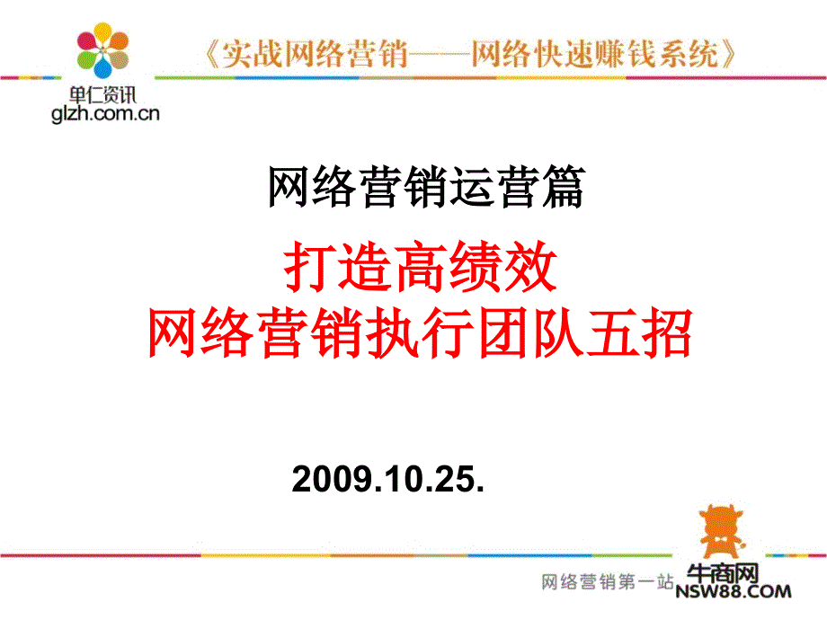 打造高绩效网络营销执行团队五招培训课件_第1页