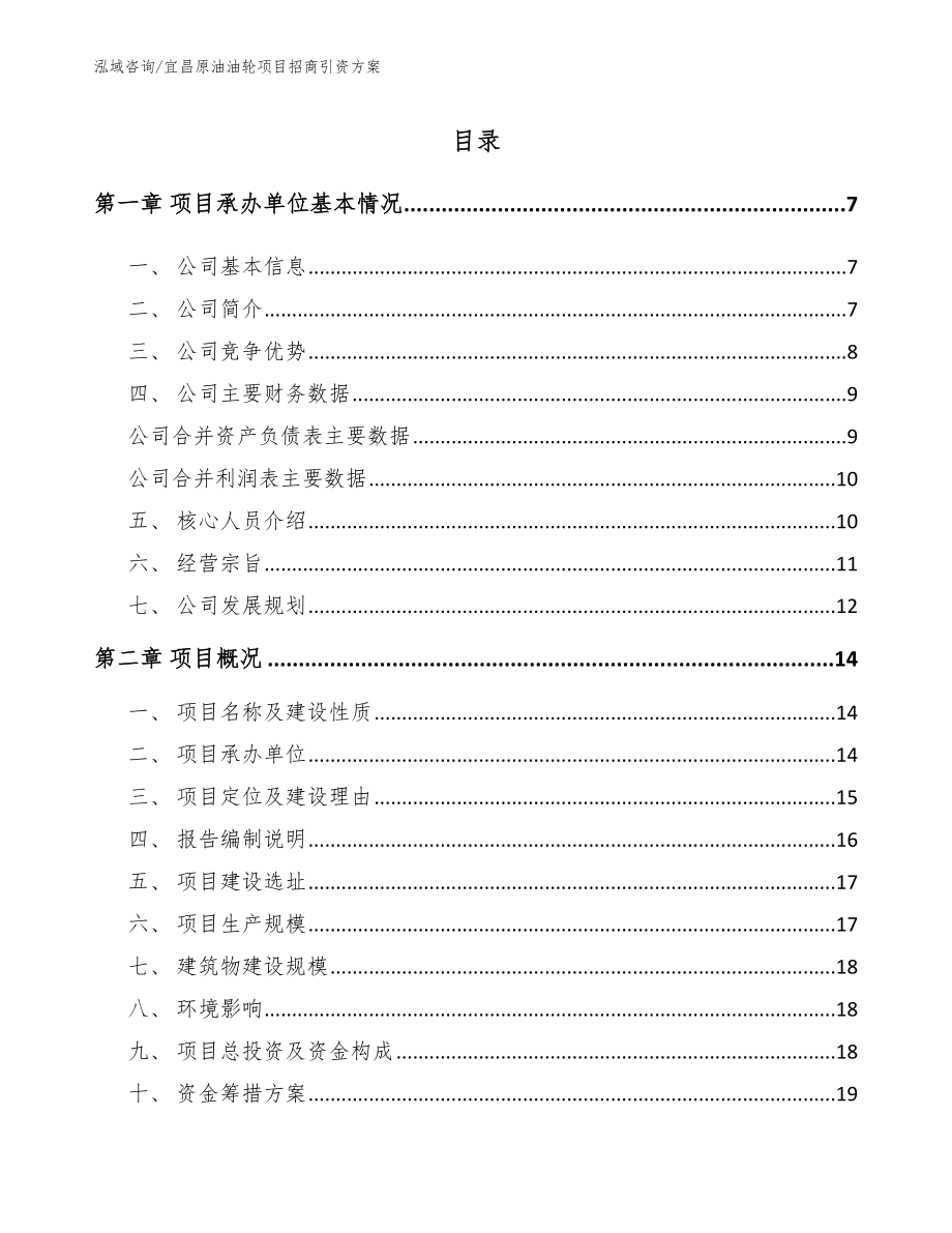 宜昌原油油轮项目招商引资方案_第1页