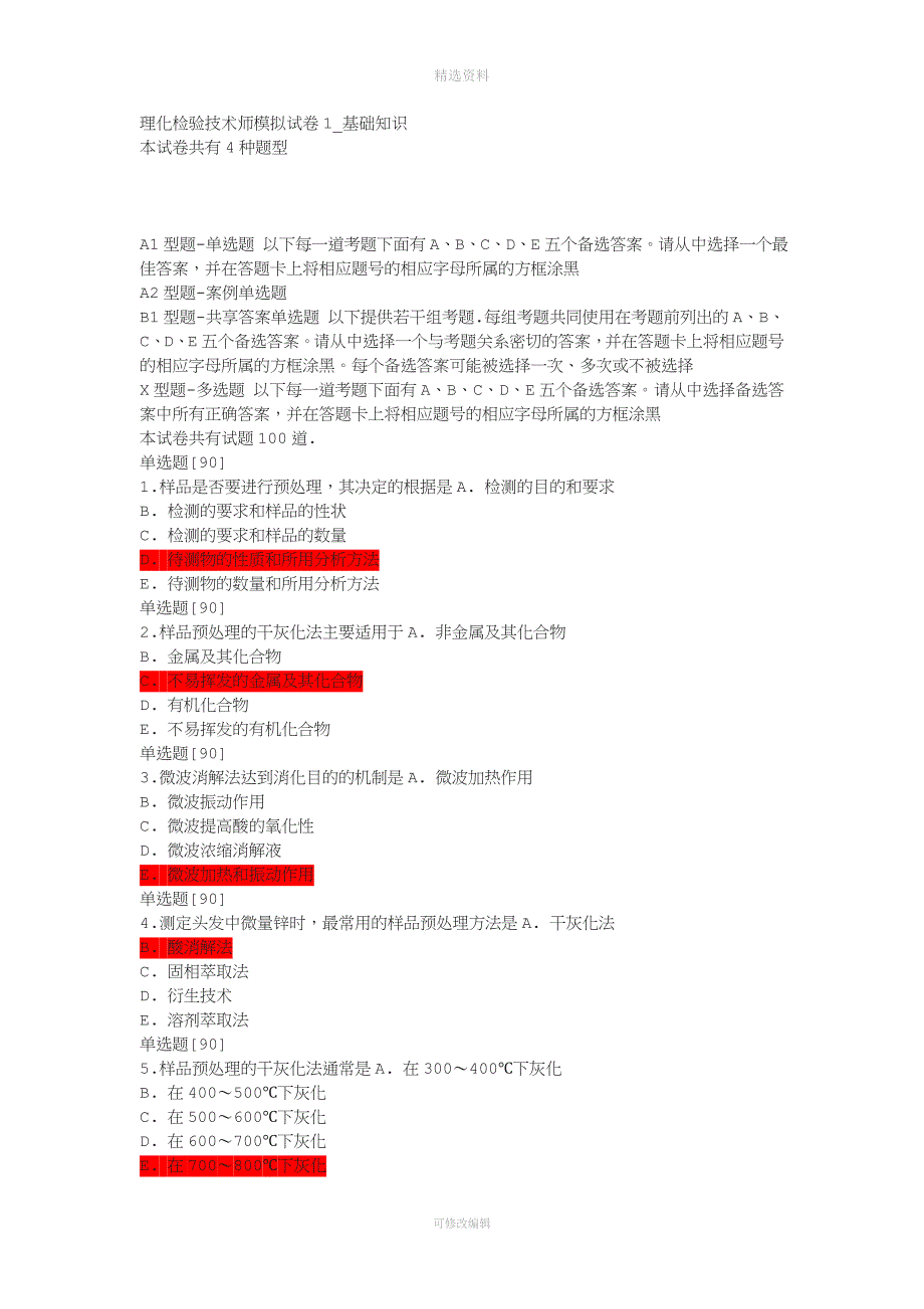 理化检验技术师模拟试卷基础知识.doc_第1页