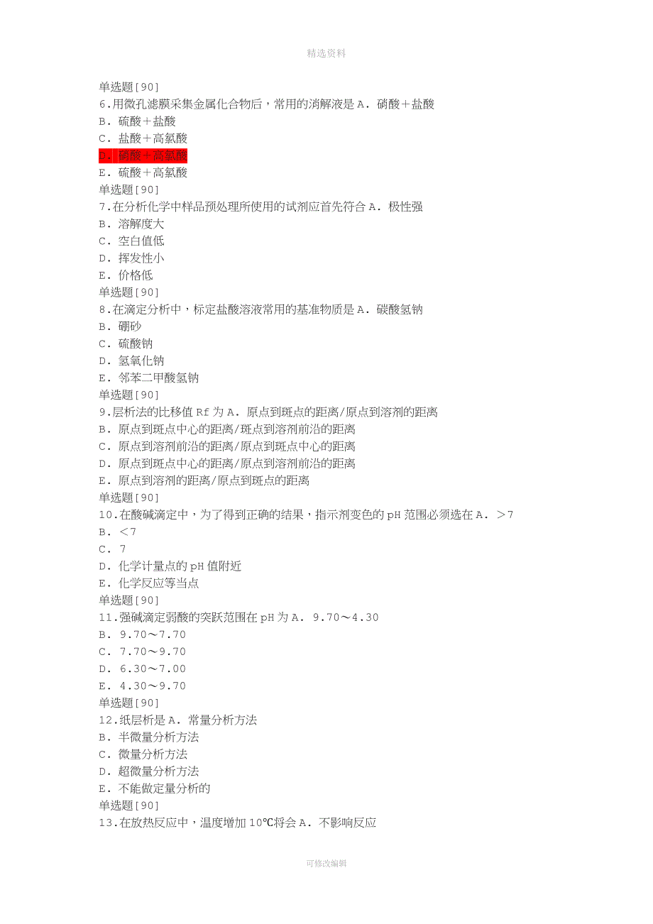 理化检验技术师模拟试卷基础知识.doc_第2页