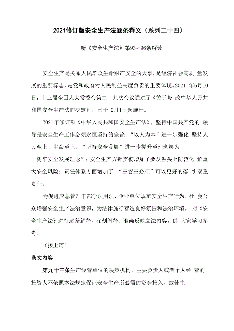 2021修订版安全生产法逐条释义(系列二十四)_第1页