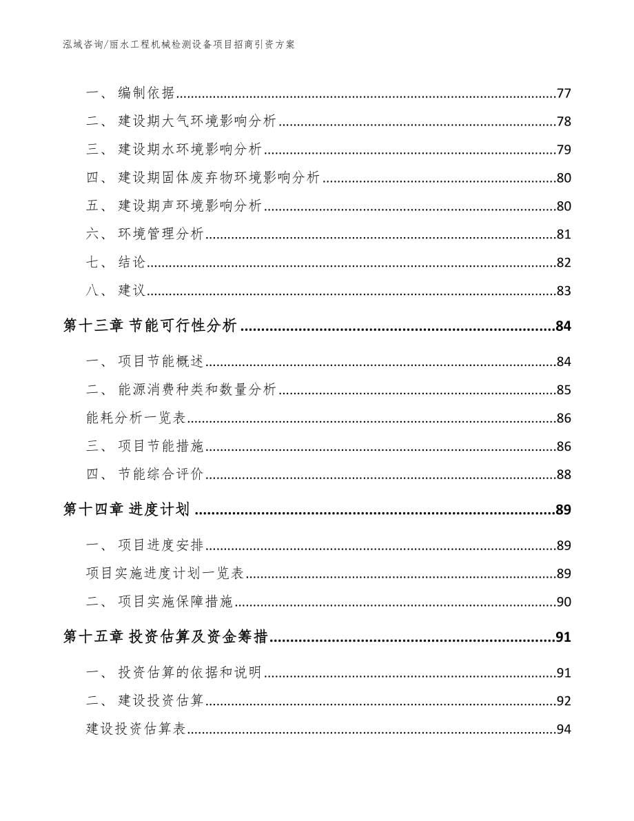 丽水工程机械检测设备项目招商引资方案_第5页