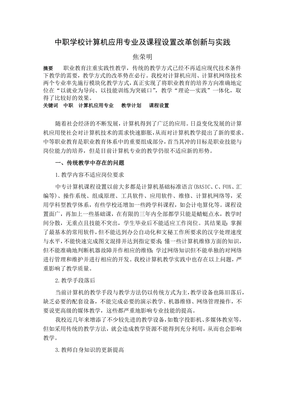 中职学校计算机应用专业及课程设置改革创新与实践_第1页