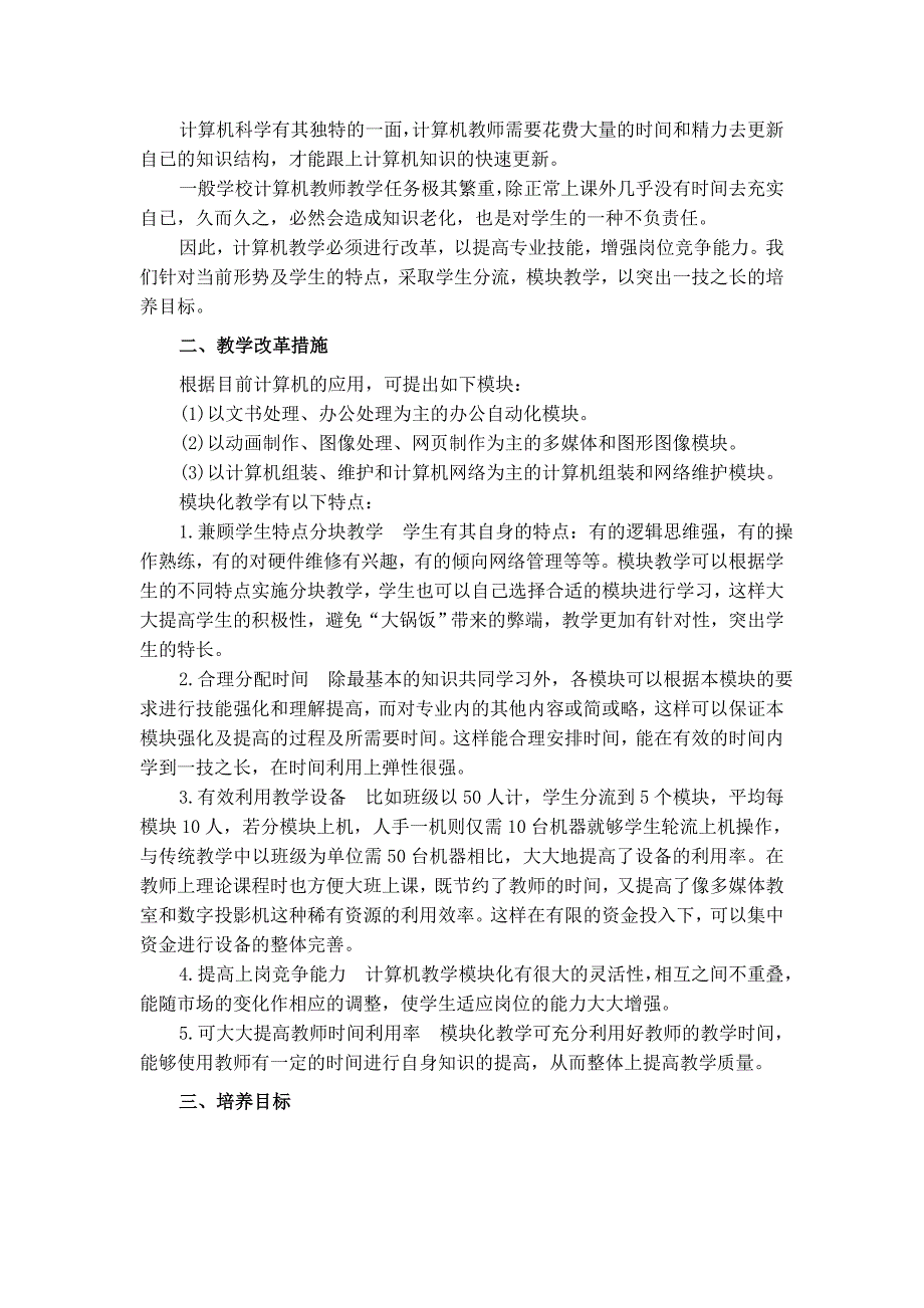 中职学校计算机应用专业及课程设置改革创新与实践_第2页