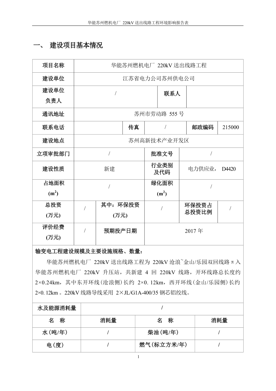 华能苏州燃机电厂送出工程环评报告.docx_第3页