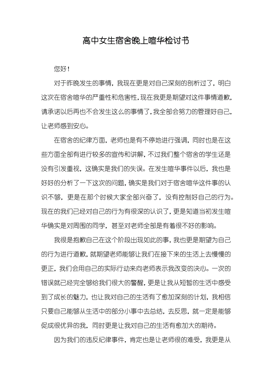 高中女生宿舍晚上喧华检讨书_第1页