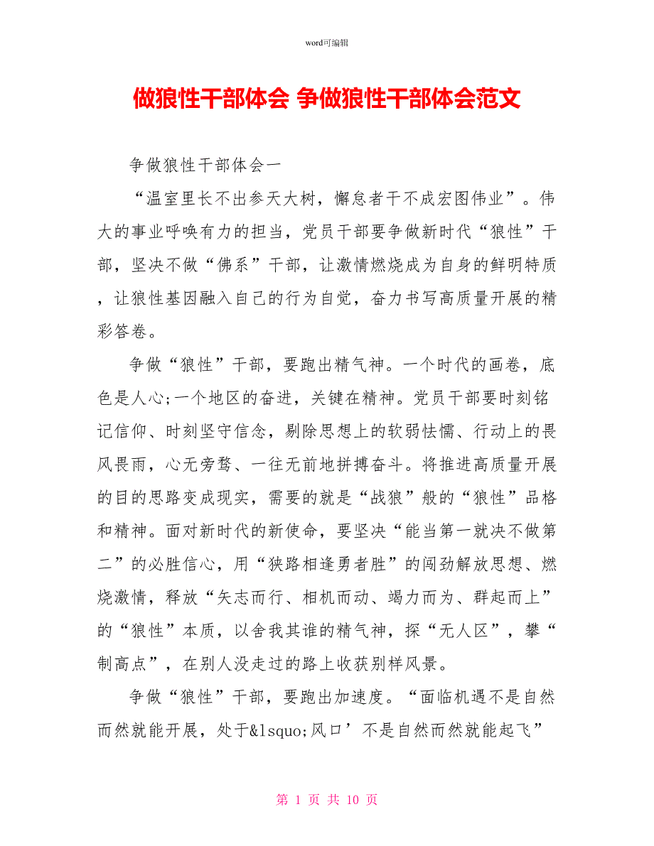 做狼性干部体会争做狼性干部体会范文_第1页