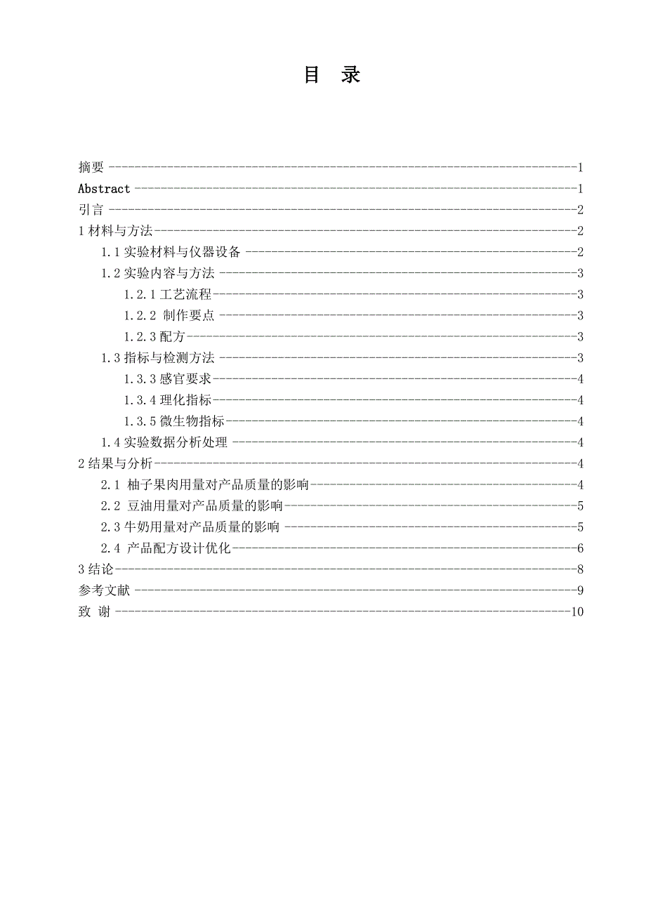 提高柚子果肉戚风蛋糕品质的研究毕业论文_第2页