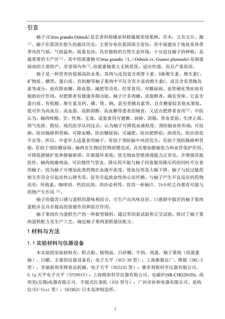 提高柚子果肉戚风蛋糕品质的研究毕业论文_第4页