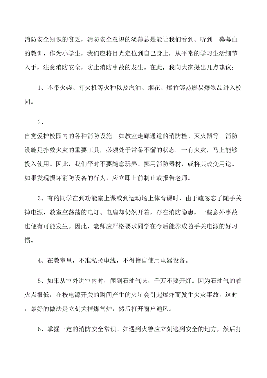 消防宣传日国旗下讲话稿_第3页