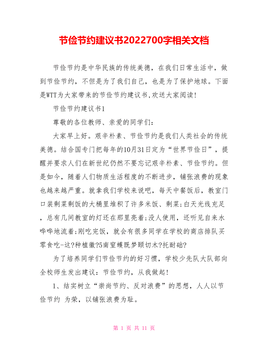 勤俭节约倡议书2022700字相关文档_第1页