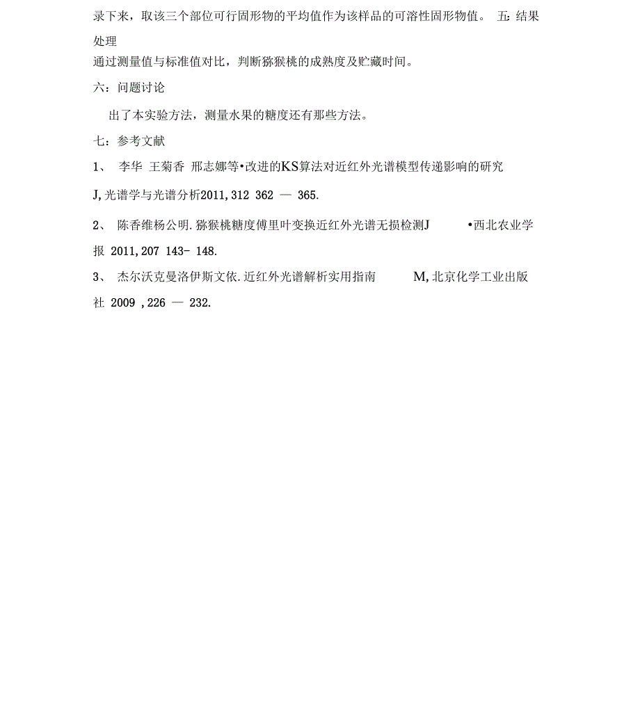 近红外光谱法测猕猴桃中糖度_第2页