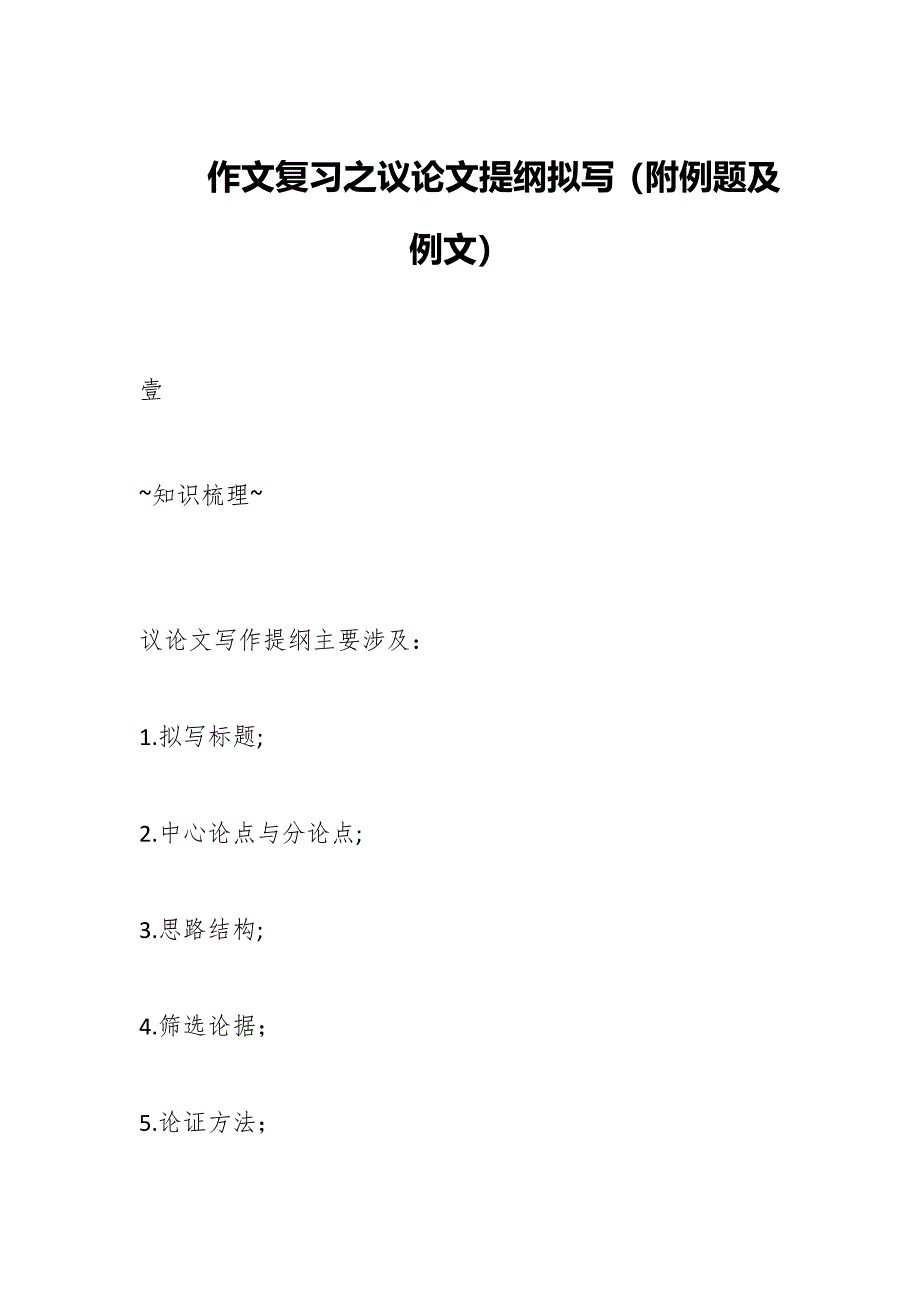 作文复习之议论文提纲拟写（附例题及例文）_第1页