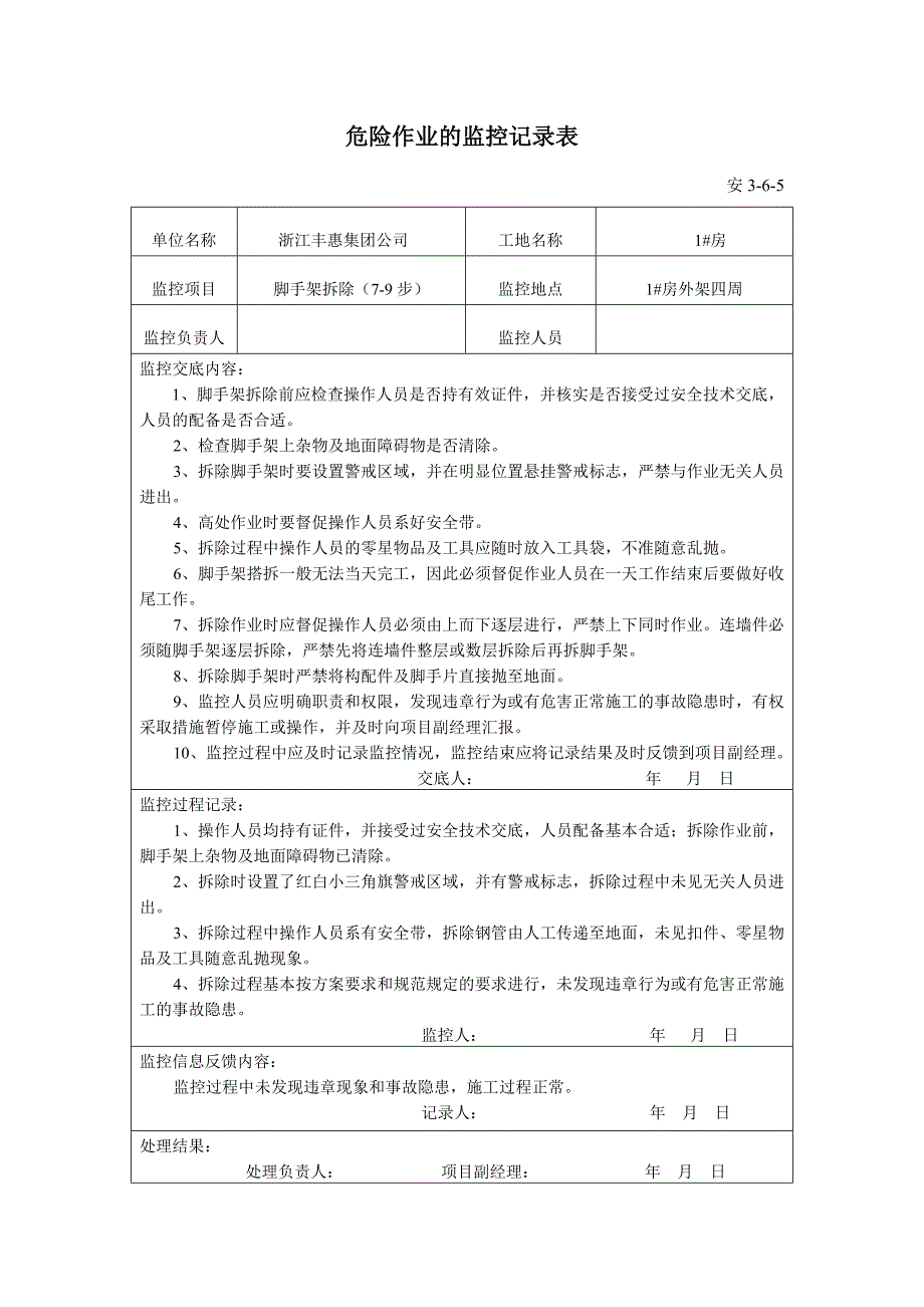 危险作业的监控记录表_第1页