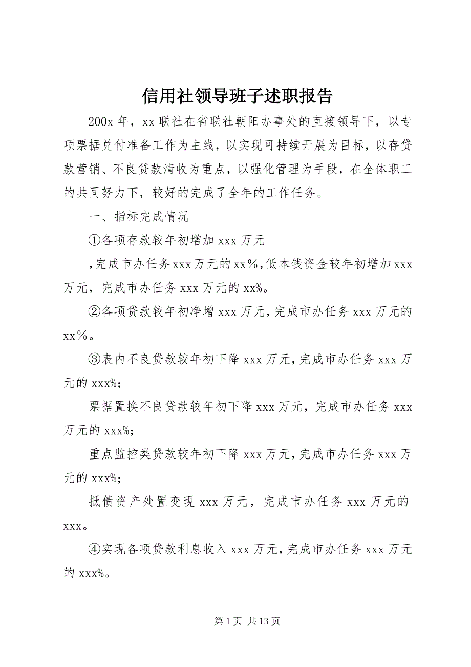 2023年信用社领导班子述职报告.docx_第1页