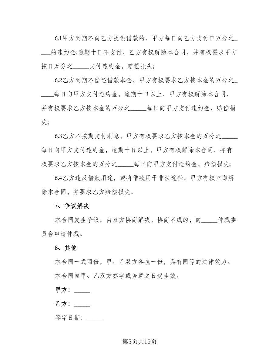 高借款担保协议书格式版（八篇）.doc_第5页