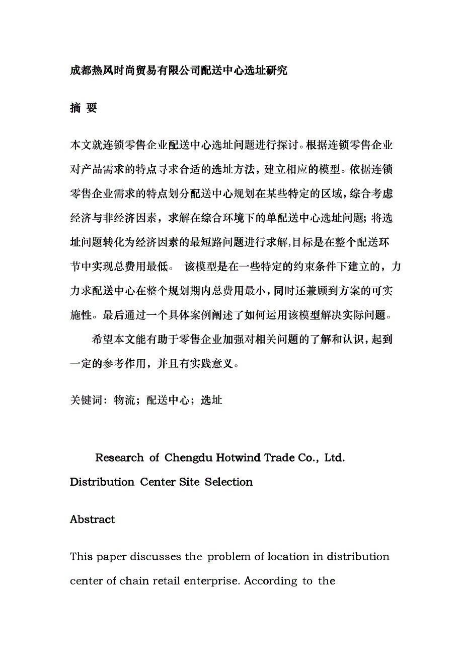 成都热风时尚贸易有限公司配送中心选址研究_第4页