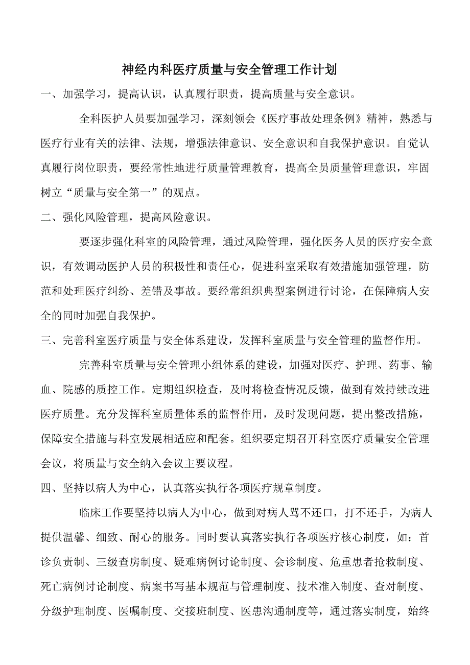 科室质量与安全管理工作计划.doc_第1页