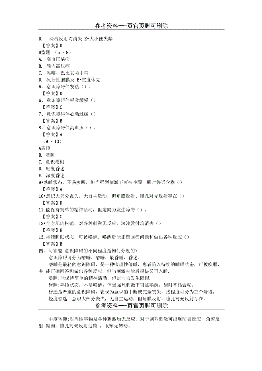 意识障碍与昏迷试题_第2页