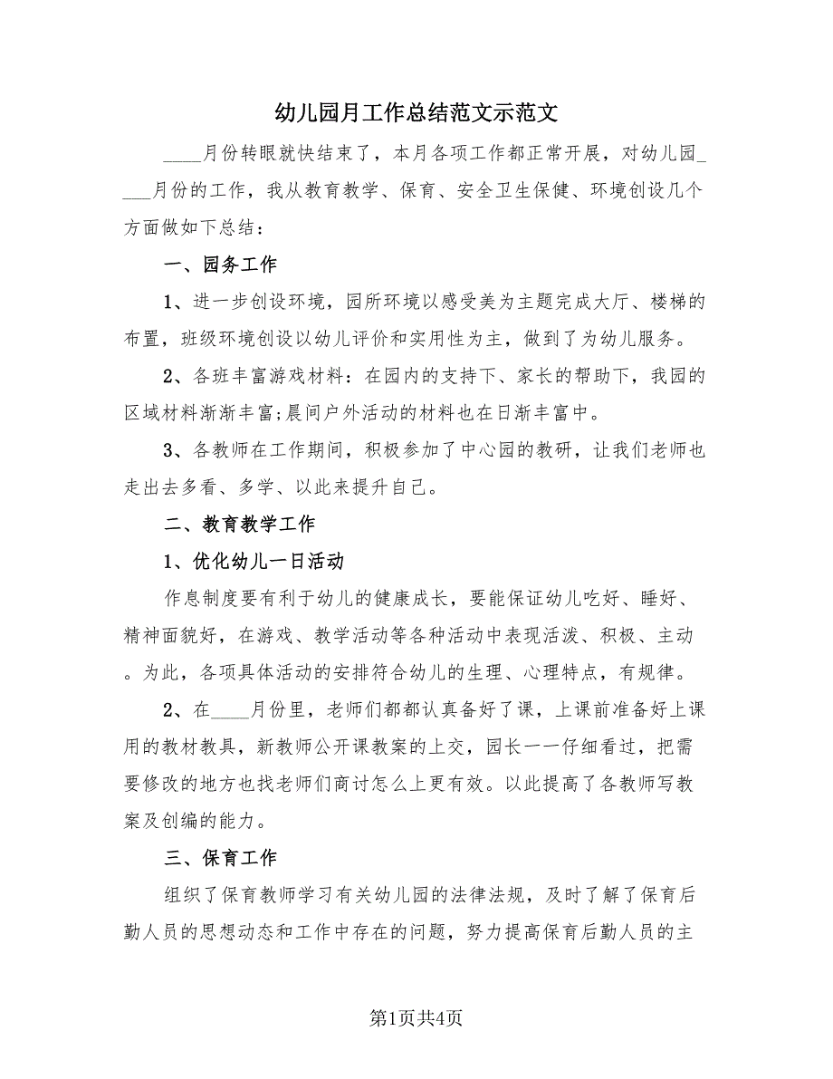 幼儿园月工作总结范文示范文（2篇）.doc_第1页