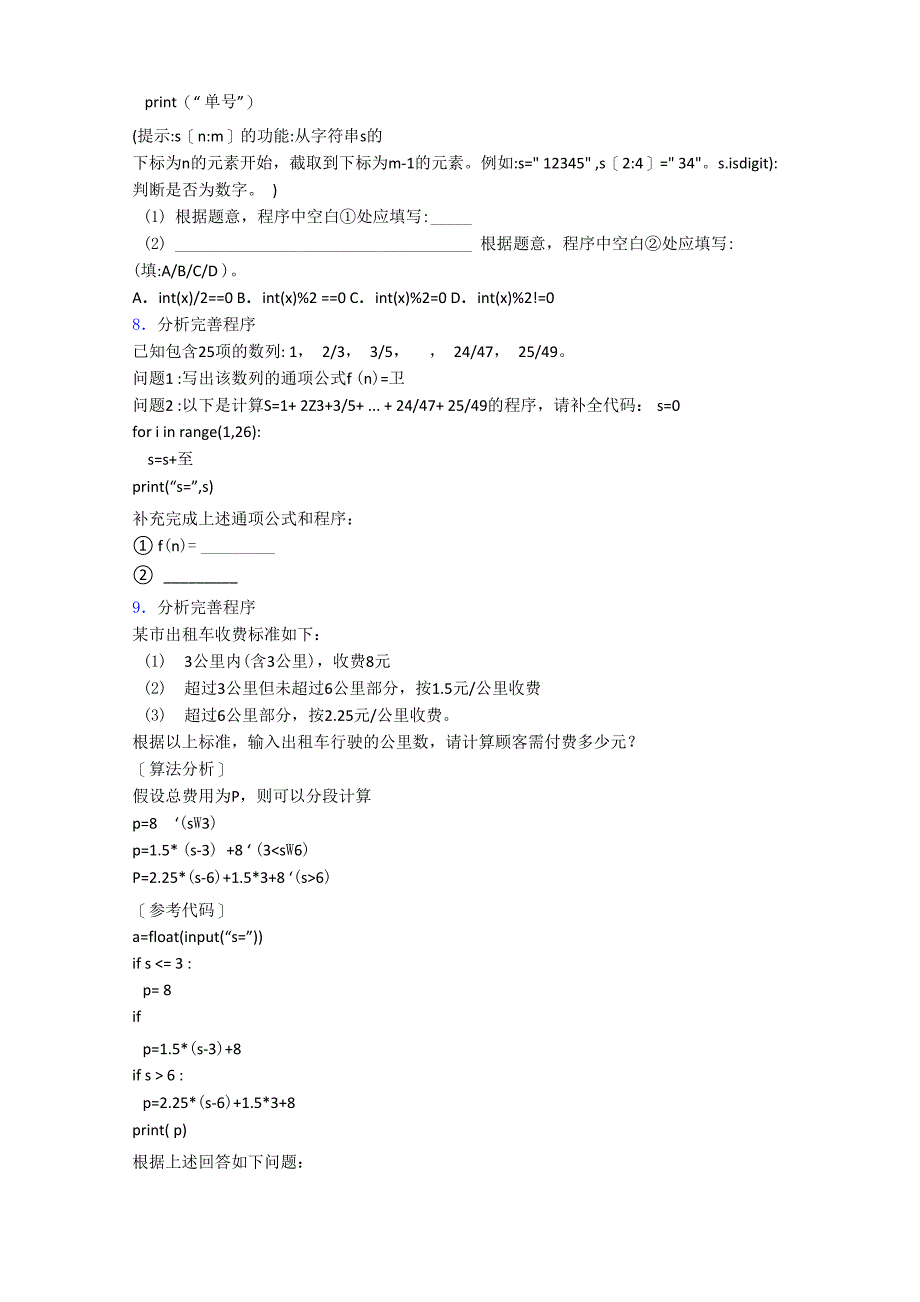 软件编程等级考试Python二级程序填空阅读填空程序试题_第4页