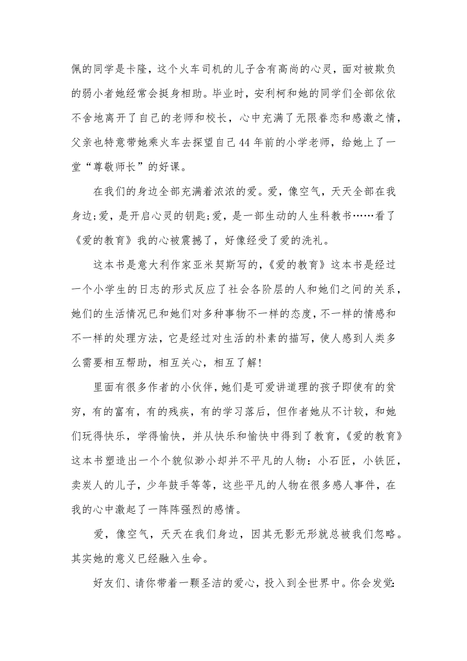 爱的教育读书笔记400字左右_第3页