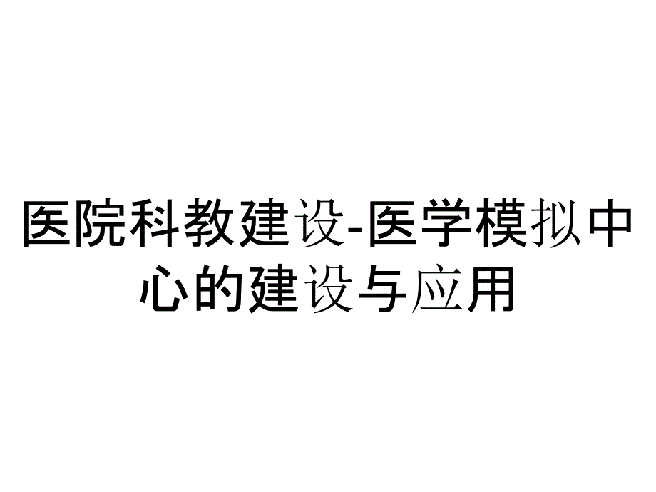 医院科教建设-医学模拟中心的建设与应用_第1页