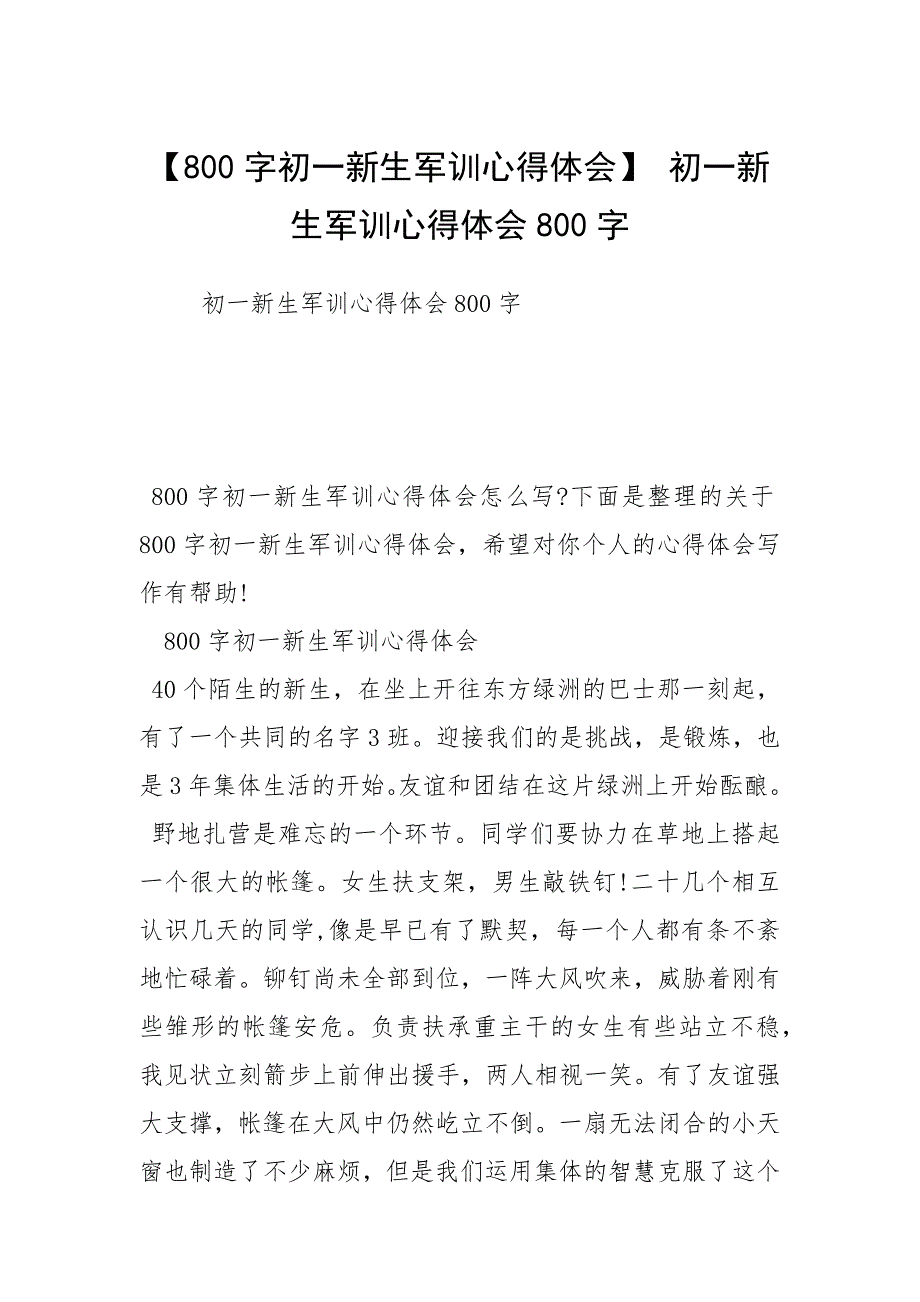 【800字初一新生军训心得体会】 初一新生军训心得体会800字.docx_第1页