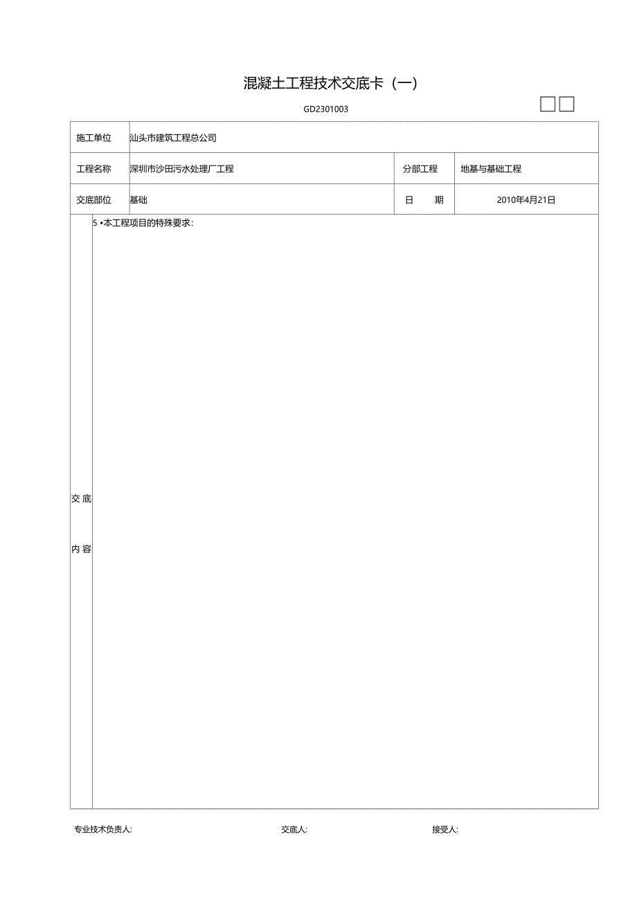 混凝土工程技术交底卡一_第2页