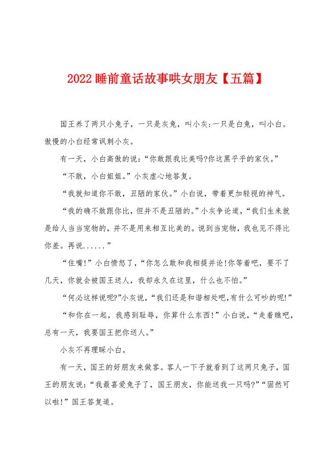 2022年睡前童话故事哄女朋友【五篇】.docx