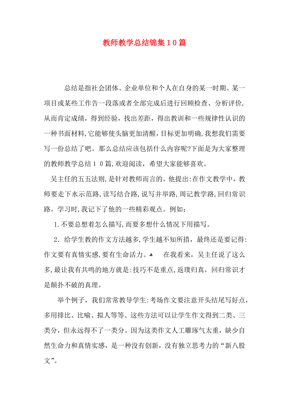 教师教学总结锦集10篇_第1页