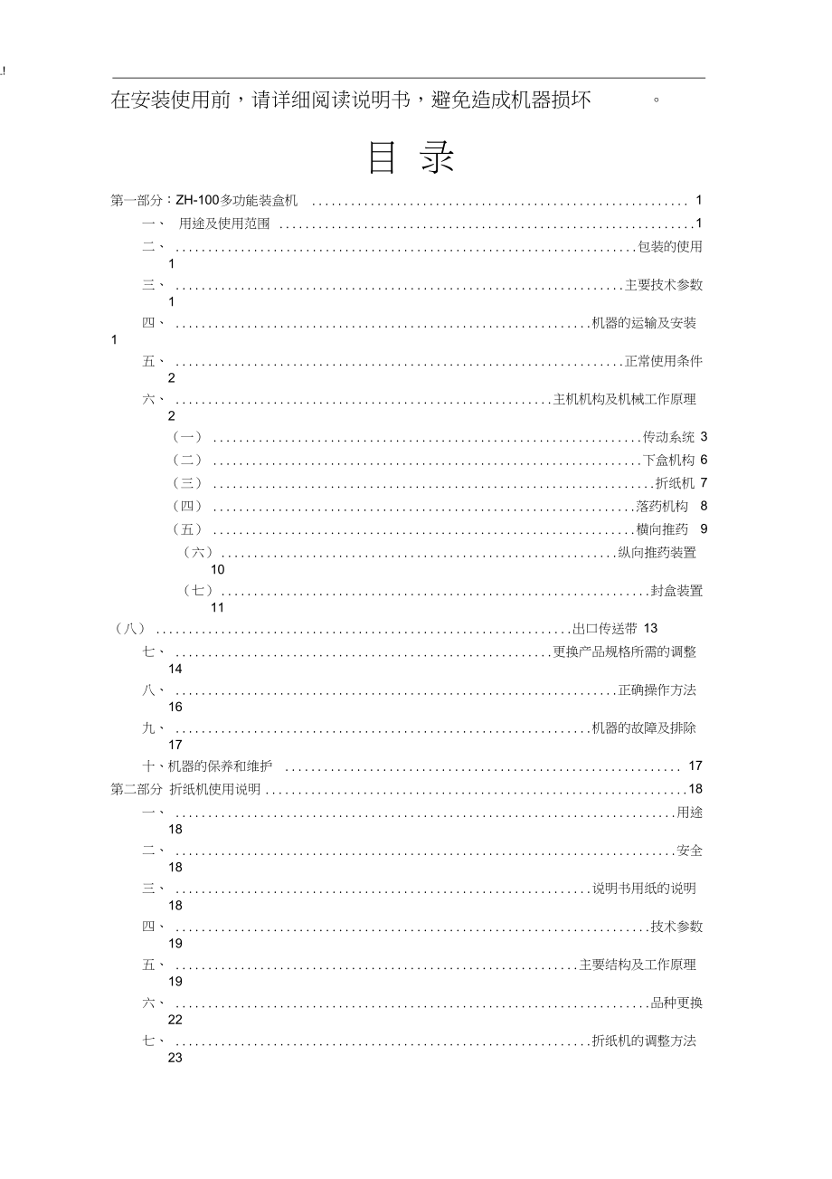 ZH100多功能装盒机使用说明_第1页